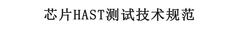 芯片HAST測(cè)試技術(shù)規(guī)范