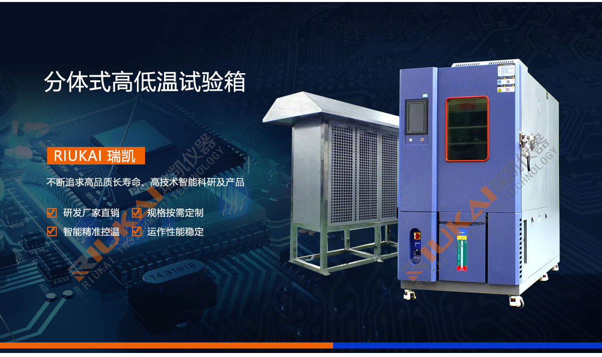 分體式高低溫試驗箱瑞凱儀器