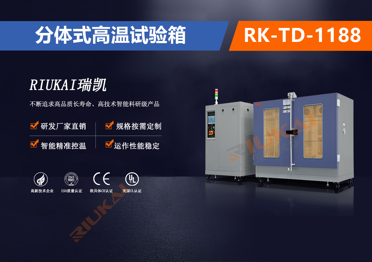 RK-TD-118高溫試驗(yàn)箱